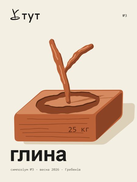Афіша заїзду №3 глина