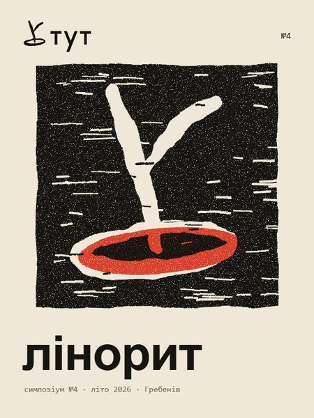 Афіша заїзду №4 лінорит