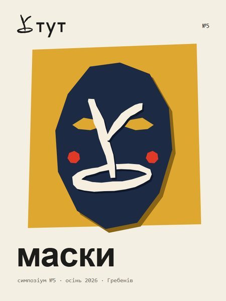 Афіша заїзду №5 маски